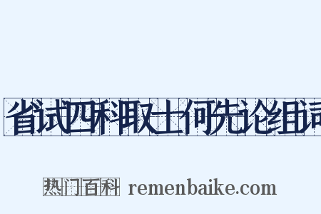 省试四科取士何先论组词是什么意思的图片